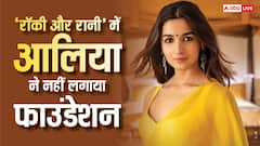 आलिया भट्ट ने 'रॉकी और रानी...'में नहीं लगाया था फाउंडेशन, मेकअप आर्टिस्ट ने किया खुलासा