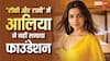 आलिया भट्ट ने 'रॉकी और रानी...'में नहीं लगाया था फाउंडेशन, मेकअप आर्टिस्ट ने किया खुलासा