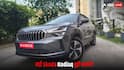 Skoda Kodiaq की कीमतों में कटौती, अब और भी शानदार बनी प्रीमियम SUV, जानें 3 खास बातें