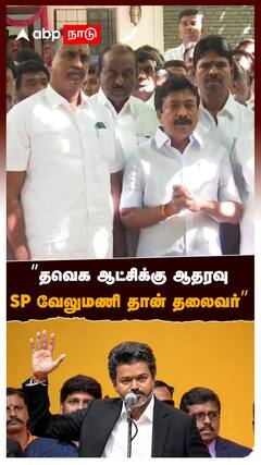 ”தவெக ஆட்சிக்கு ஆதரவு! SP வேலுமணி தான் தலைவர்”