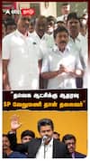 ”தவெக ஆட்சிக்கு ஆதரவு! SP வேலுமணி தான் தலைவர்”