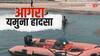 आगरा: यमुना नदी में नहाने गए 3 बच्चों की डूबने से मौत, गोताखोरों ने किया रेस्क्यू ऑपरेशन