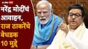 Raj Thackeray On Narendra Modi: नरेंद्र मोदी म्हणाले, सोनं खरेदी करु नका, पेट्रोल-डिझेल जपून वापरा; राज ठाकरेंनी बेधडक 10 मुद्दे मांडले!