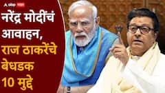 नरेंद्र मोदी म्हणाले, सोनं खरेदी करु नका, पेट्रोल-डिझेल जपून वापरा; राज ठाकरेंनी बेधडक 10 मुद्दे मांडले!