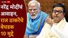 Raj Thackeray On Narendra Modi: नरेंद्र मोदी म्हणाले, सोनं खरेदी करु नका, पेट्रोल-डिझेल जपून वापरा; राज ठाकरेंनी बेधडक 10 मुद्दे मांडले!