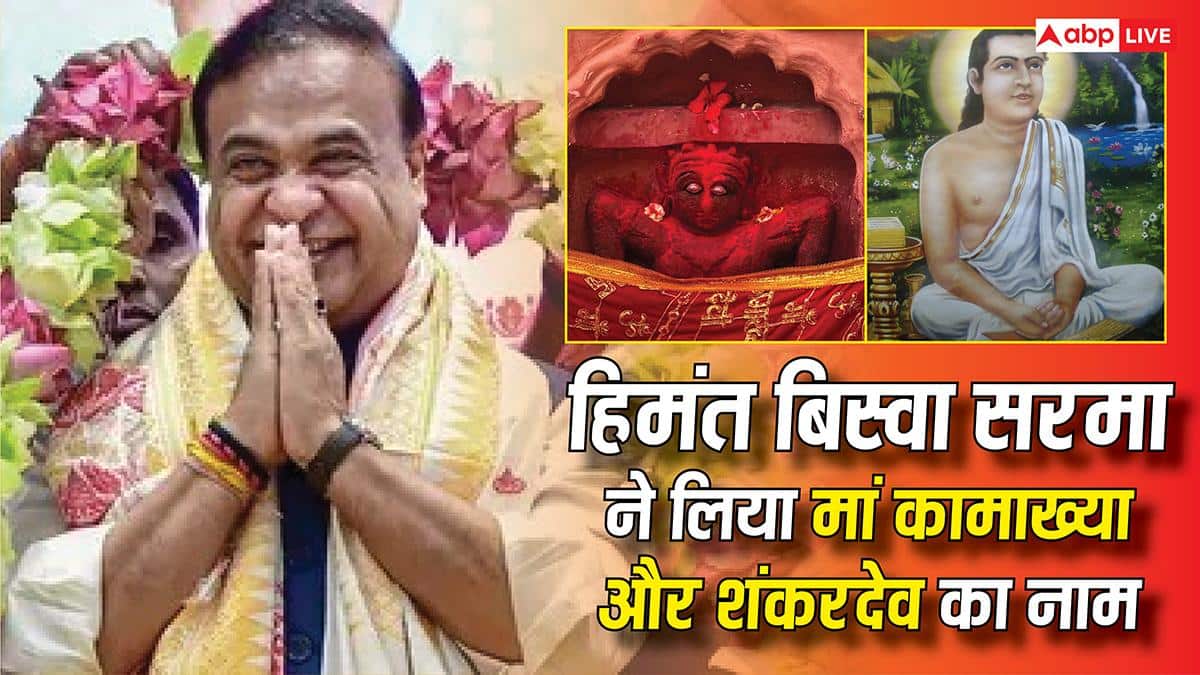 Himanta Biswa Sarma 2.0: हिमंत बिस्वा सरमा दूसरी बार बने असम के CM, शपथ से पहले मां कामाख्या और शंकरदेव को किया नमन