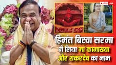 Himanta Biswa Sarma 2.0: हिमंत बिस्वा सरमा दूसरी बार बने असम के CM, शपथ से पहले मां कामाख्या और शंकरदेव को किया नमन