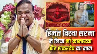 Himanta Biswa Sarma 2.0: हिमंत बिस्वा सरमा दूसरी बार बने असम के CM, शपथ से पहले मां कामाख्या और शंकरदेव को किया नमन