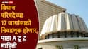 Vidhan Parishad Election 2026: विधान परिषदेत आणखी 17 आमदार वाढणार; ठाणे, पुणे, सिंधुदुर्ग, नाशिक, नागपूरसाठी निवडणुका, पाहा A टू Z माहिती