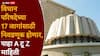 Vidhan Parishad Election 2026: विधान परिषदेत आणखी 17 आमदार वाढणार; ठाणे, पुणे, सिंधुदुर्ग, नाशिक, नागपूरसाठी निवडणुका, पाहा A टू Z माहिती