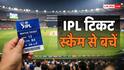 IPL Ticket Scam Alert: सस्ते टिकट-डिस्काउंट के लालच में न फंसें, ऐसे मिनटों में खाली हो सकता है आपका अकाउंट
