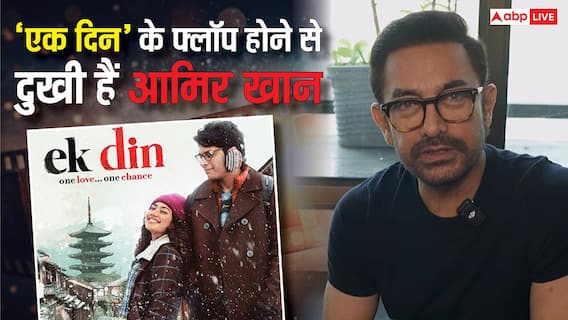 'एक दिन' के फ्लॉप होने से आमिर खान हैं बेहद दुखी, जुनैद खान ने किया खुलासा, बोले- 'उन्होंने इसे पर्सनली...' 'एक दिन' के फ्लॉप होने से आमिर खान हैं बेहद दुखी, जुनैद खान ने किया खुलासा, बोले- 'उन्होंने इसे पर्सनली...'