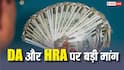 8th Pay Commission: रेलवे यूनियन ने कहा- DA-HRA कैलकुलेश को सुधारें, सरकार के सामने रखी बड़ी मांग