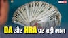 8th Pay Commission: रेलवे यूनियन ने कहा- DA-HRA कैलकुलेश को सुधारें, सरकार के सामने रखी बड़ी मांग
