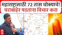 सावधान! महाराष्ट्रासाठी पुढचे 3 दिवस महत्वाचे, विक्रमी तापमानाची नोंद होणार, हवामान विभागाचा इशारा, काळजी घेण्याचं आवाहन