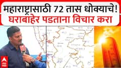 सावधान! महाराष्ट्रासाठी पुढचे 3 दिवस महत्वाचे, विक्रमी तापमानाची नोंद होणार, हवामान विभागाचा इशारा, काळजी घेण्याचं आवाहन