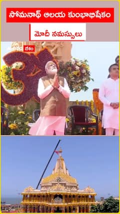 సోమనాథ్‌ ఆలయ కుంభాభిషేకం