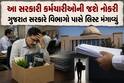 આ સરકારી બાબુઓની જશે નોકરી, ગુજરાત સરકારે વિભાગો પાસે લિસ્ટ મંગાવ્યું, વર્ગ 1 થી 4 ના તમામ કર્મચારીઓ રડારમાં!