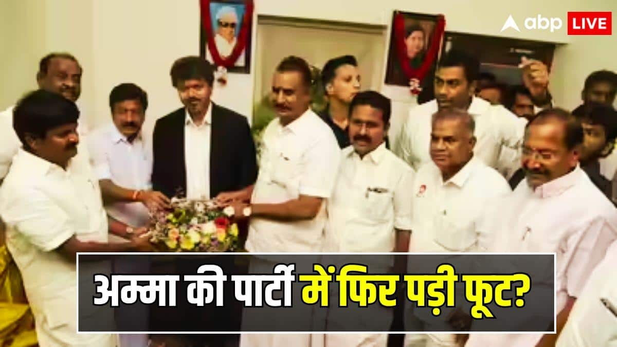 'अम्मा की पार्टी में फूट! AIADMK के 30 MLA विजय के सपोर्ट में...', फ्लोर टेस्ट से पहले फिर मचा तमिलनाडु में सियासी बवाल