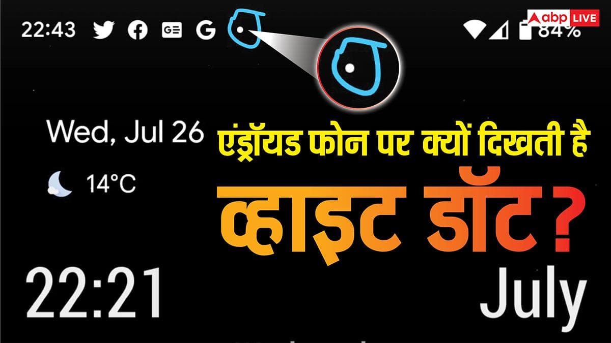 एंड्रॉयड फोन की स्क्रीन पर क्यों नजर आती है व्हाइट डॉट और क्या है इसे हटाने का तरीका? सब जानें