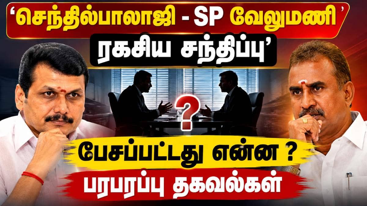 Senthilbalaji : ’செந்தில்பாலாஜி – எஸ்.பி.வேலுமணி ரகசிய சந்திப்பு’ பேசப்பட்டது என்ன..?