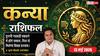 Aaj ka Kanya Rashifal 13 May 2026: कन्या राशि साझेदारी के काम में होगा बड़ा लाभ, करियर में मिलेगा सम्मान और बुजुर्गों की सलाह से दूर होगी चिंता