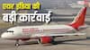 एयर इंडिया का जबरदस्त एक्शन, 1000 से ज्यादा कर्मचारियों को किया टर्मिनेट, जानिए क्यों गिरी गाज?