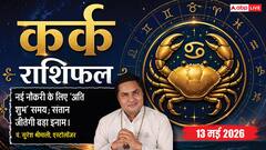 कर्क राशिफल 13 मई 2026 रूचक योग से बढ़ेगा व्यापारिक मुनाफा, संतान दिलाएगी मान-सम्मान और करियर में मिलेगी नई ऊंचाई
