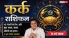 Aaj ka Kark Rashifal 13 May 2026: कर्क राशि रूचक योग से बढ़ेगा व्यापारिक मुनाफा, संतान दिलाएगी मान-सम्मान और करियर में मिलेगी नई ऊंचाई