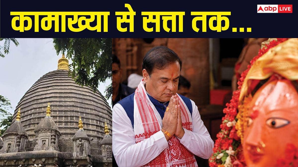 Kamakhya Temple: चुनाव से शपथ तक मां कामाख्या का आशीर्वाद, नेताओं के लिए क्यों खास है यह शक्ति पीठ?