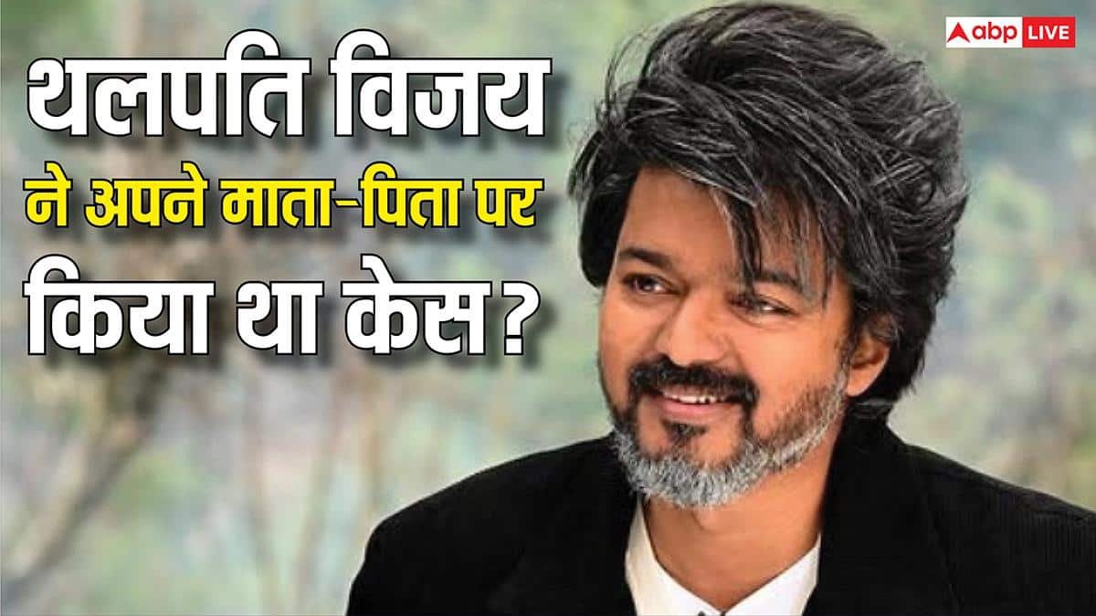 कभी थलपति विजय ने अपने माता-पिता पर कर दिया था केस, जानें- क्यों एक्टर टर्न पॉलिटिशयन ने उठाया था ये कदम
