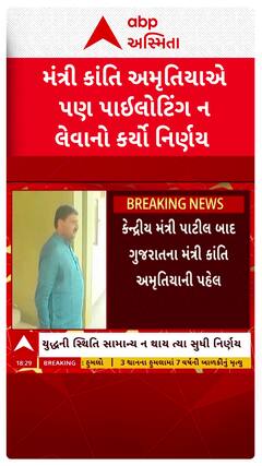 Kanti Amrutiya : મંત્રી કાંતિ અમૃતિયાએ પણ પાઇલોટિંગ ન લેવાનો કર્યો નિર્ણય