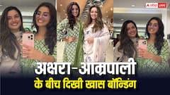 खत्म हुई अक्षरा सिंह और आम्रपाली दुबे की अनबन? सालों बाद साथ आई नजर भोजपुरी की ये हसीनाएं, देखें तस्वीरें