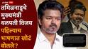 Tamil Nadu CM Thalapathy Vijay: 'गरीबी वगैरे काही नाही, त्याचे वडील फिल्ममेकर...'; तामिळनाडूचे मुख्यमंत्री थलपती विजय पहिल्याच भाषणात खोटं बोलले? वर्गमित्राच्या दाव्यानं खळबळ