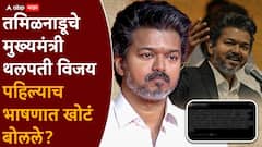 'गरीबी वगैरे काही नाही...'; तामिळनाडूचे मुख्यमंत्री थलपती विजय पहिल्याच भाषणात खोटं बोलले? वर्गमित्राच्या दाव्यानं खळबळ