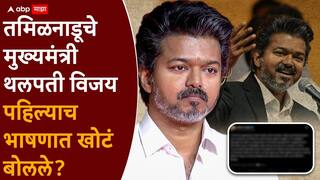 Tamil Nadu CM Thalapathy Vijay: 'गरीबी वगैरे काही नाही, त्याचे वडील फिल्ममेकर...'; तामिळनाडूचे मुख्यमंत्री थलपती विजय पहिल्याच भाषणात खोटं बोलले? वर्गमित्राच्या दाव्यानं खळबळ