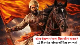 Raja Shivaji Box Office Collection: कोण रोखणार 'राजा शिवाजी'चं वादळ? 12 दिवसांत बॉक्स ऑफिस दणाणलं; 100 कोटींच्या क्लबवर भगवा फडकणार 
