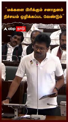 ”மக்களை பிரிக்கும் சனாதனம் நிச்சயம் ஒழிக்கப்பட வேண்டும்”