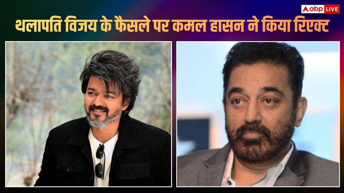 सीएम थलापति विजय के फैसले पर कमल हासन ने किया सपोर्ट, बोले- शराब की दुकानों को हटाना जरूरी था