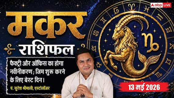 Aaj ka Makar Rashifal 13 May 2026: मकर राशि विष्कुम्भ योग से टलेगा बड़ा नुकसान, को-वर्कर के सहयोग से ऑफिस में जमेगी धाक और खुलेंगे आय के नए स्रोत Aaj ka Makar Rashifal 13 May 2026: मकर राशि विष्कुम्भ योग से टलेगा बड़ा नुकसान, को-वर्कर के सहयोग से ऑफिस में जमेगी धाक और खुलेंगे आय के नए स्रोत