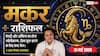 Aaj ka Makar Rashifal 13 May 2026: मकर राशि विष्कुम्भ योग से टलेगा बड़ा नुकसान, को-वर्कर के सहयोग से ऑफिस में जमेगी धाक और खुलेंगे आय के नए स्रोत