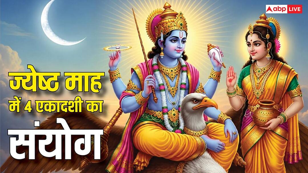 Ekadashi 2026: ज्येष्ठ माह में 4 एकादशी का संयोग, जानें अपरा, पद्मिनी, परमा और निर्जला एकादशी व्रत की तिथि