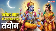 Ekadashi 2026: ज्येष्ठ माह में 4 एकादशी का संयोग, जानें अपरा, पद्मिनी, परमा और निर्जला एकादशी व्रत की तिथि