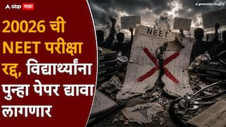 मोठी बातमी! केंद्राकडून 2026 मध्ये घेण्यात आलेली NEET परीक्षा रद्द, पेपरफुटीच्या घटनेनंतर शासनाचा निर्णय