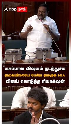 ”கசப்பான விஷயம் நடந்துச்சு” அவையிலேயே பேசிய அமமுக MLA! விஜய் கொடுத்த ரியாக்‌ஷன்