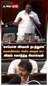 ”கசப்பான விஷயம் நடந்துச்சு” அவையிலேயே பேசிய அமமுக MLA! விஜய் கொடுத்த ரியாக்‌ஷன்