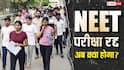 NEET UG Exam 2026 Cancelled LIVE: नीट पर लगा विराम! आरोपों के बाद परीक्षा निरस्त, नई तारीख का इंतजार