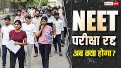 LIVE: नीट पर लगा विराम! आरोपों के बाद परीक्षा निरस्त, नई तारीख का इंतजार