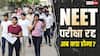 NEET UG Exam 2026 Cancelled LIVE: नीट पर लगा विराम! आरोपों के बाद परीक्षा निरस्त, नई तारीख का इंतजार