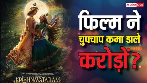Krishnavataram Part 1 The Heart BO Day 5: बिना बड़ी स्टार कास्ट वाली इस फिल्म ने बॉक्स ऑफिस पर मचाया बवाल, 5 दिन में कमा डाले करोड़ों